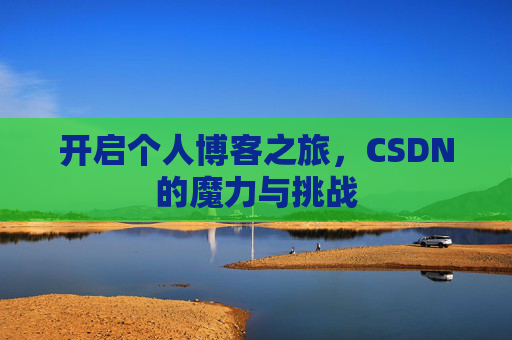 开启个人博客之旅，CSDN的魔力与挑战